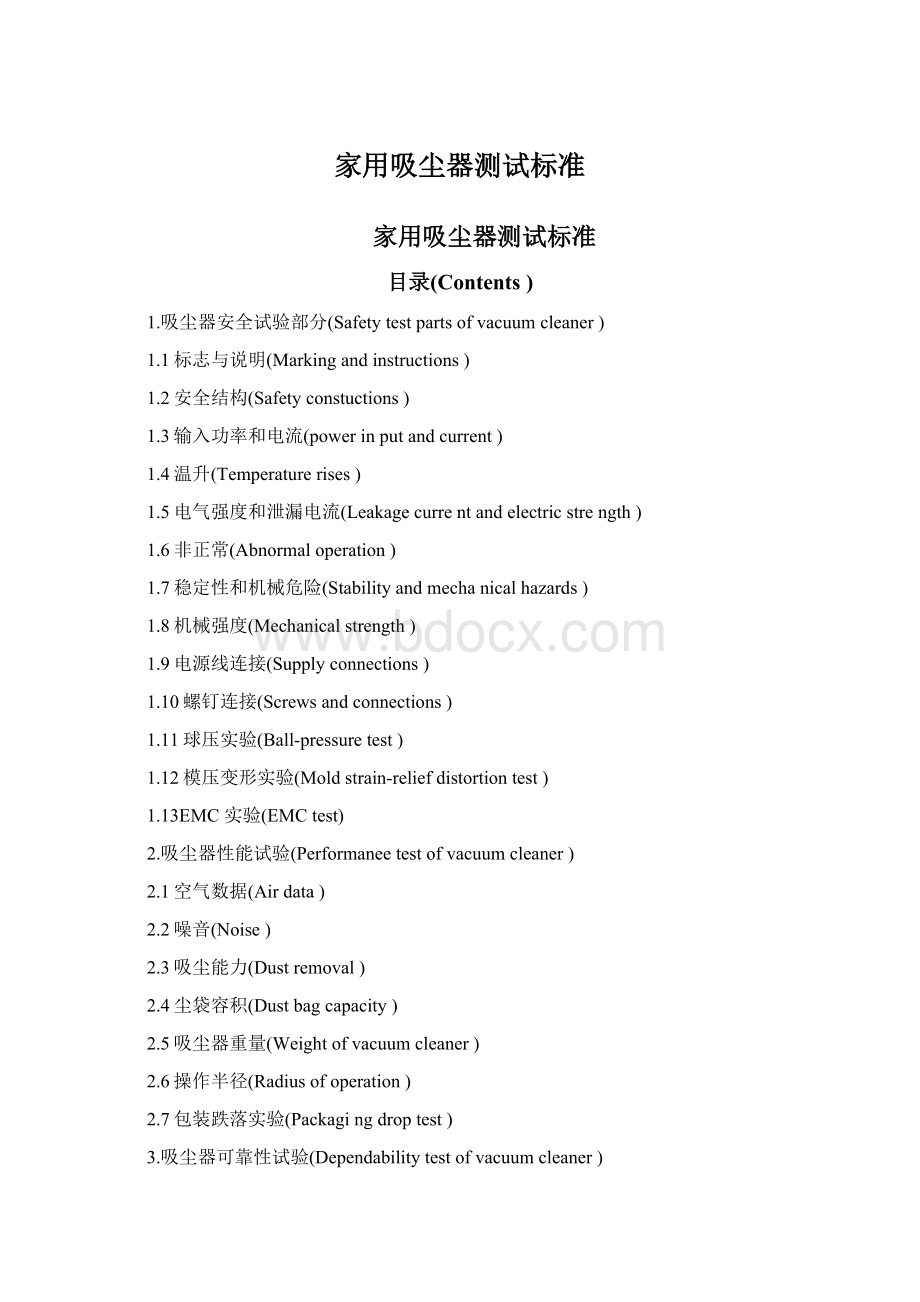 家用吸尘器测试标准文档格式.docx