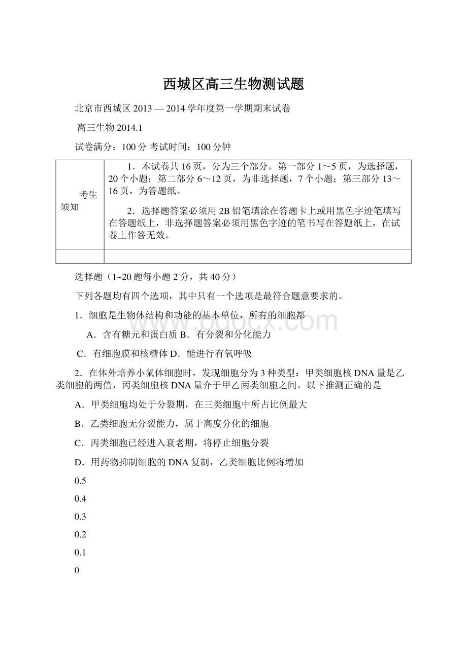 西城区高三生物测试题Word格式文档下载.docx_第1页