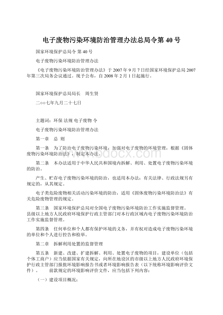 电子废物污染环境防治管理办法总局令第40号.docx_第1页