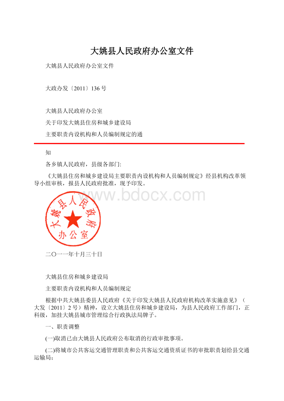 大姚县人民政府办公室文件文档格式.docx