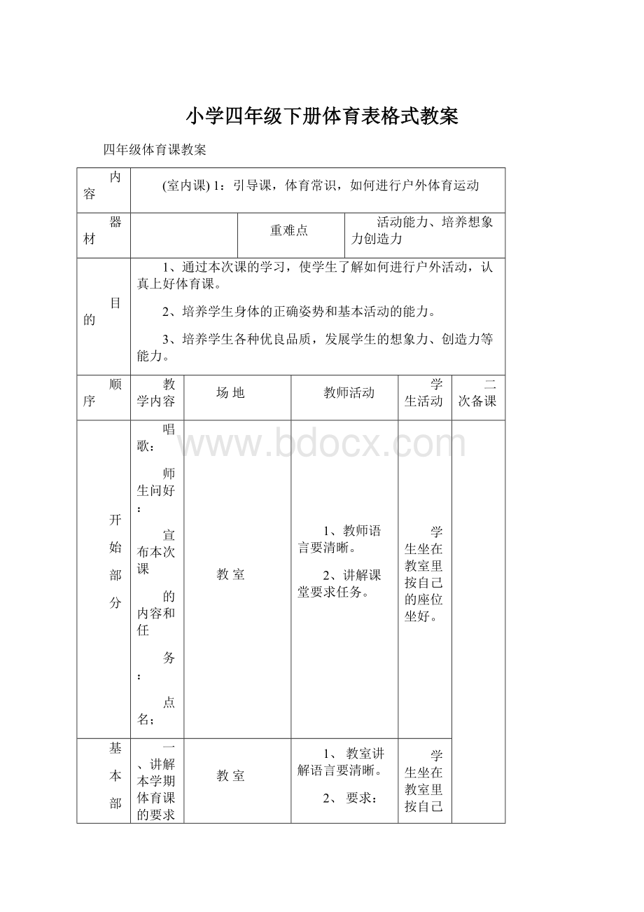 小学四年级下册体育表格式教案Word格式文档下载.docx_第1页