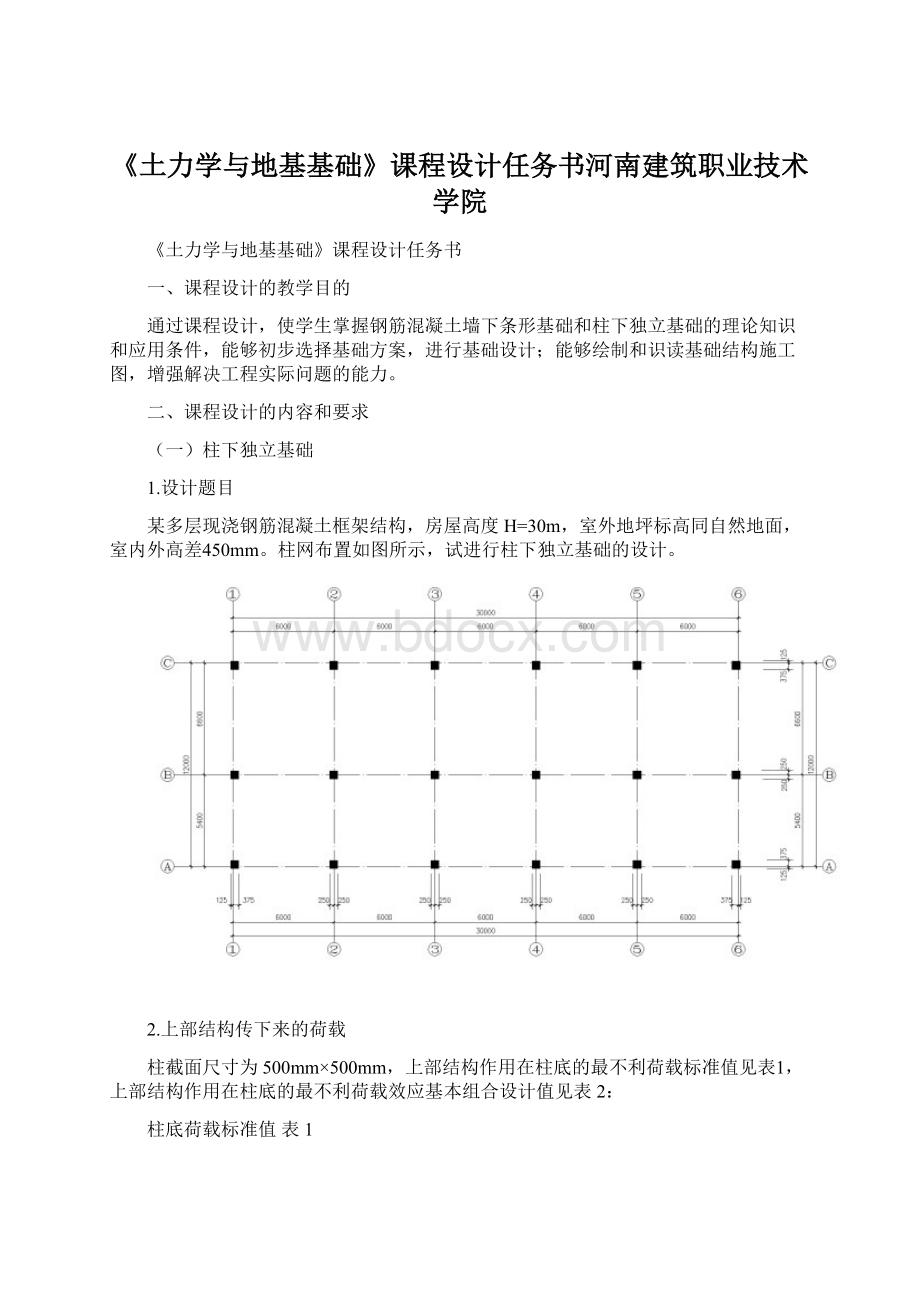 《土力学与地基基础》课程设计任务书河南建筑职业技术学院.docx_第1页