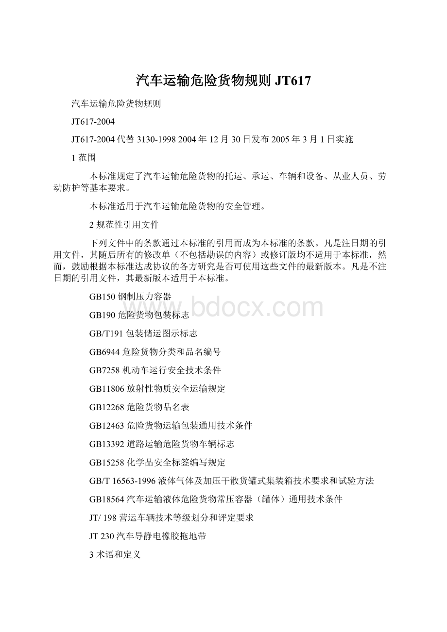 汽车运输危险货物规则JT617Word文件下载.docx