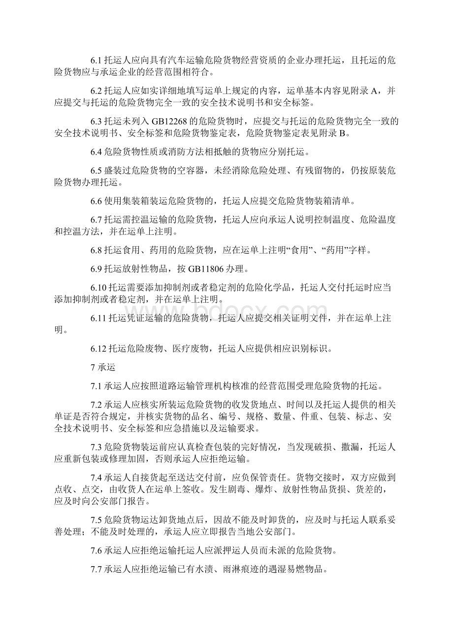 汽车运输危险货物规则JT617Word文件下载.docx_第3页