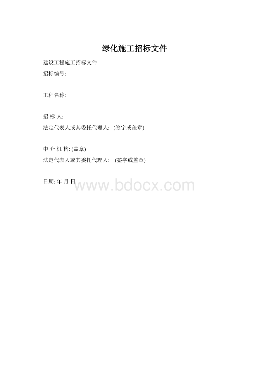 绿化施工招标文件.docx_第1页