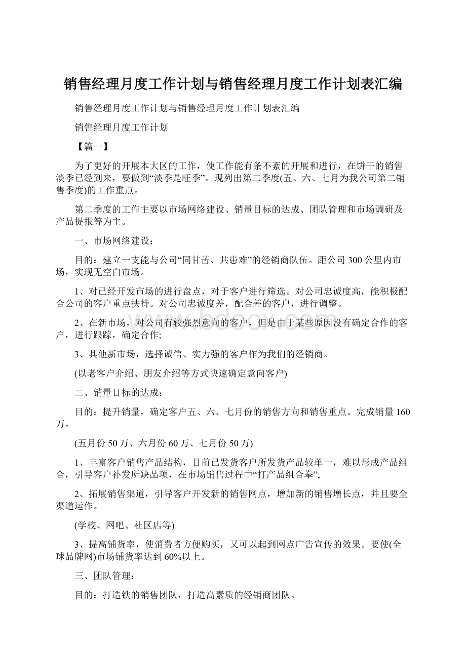 销售经理月度工作计划与销售经理月度工作计划表汇编.docx