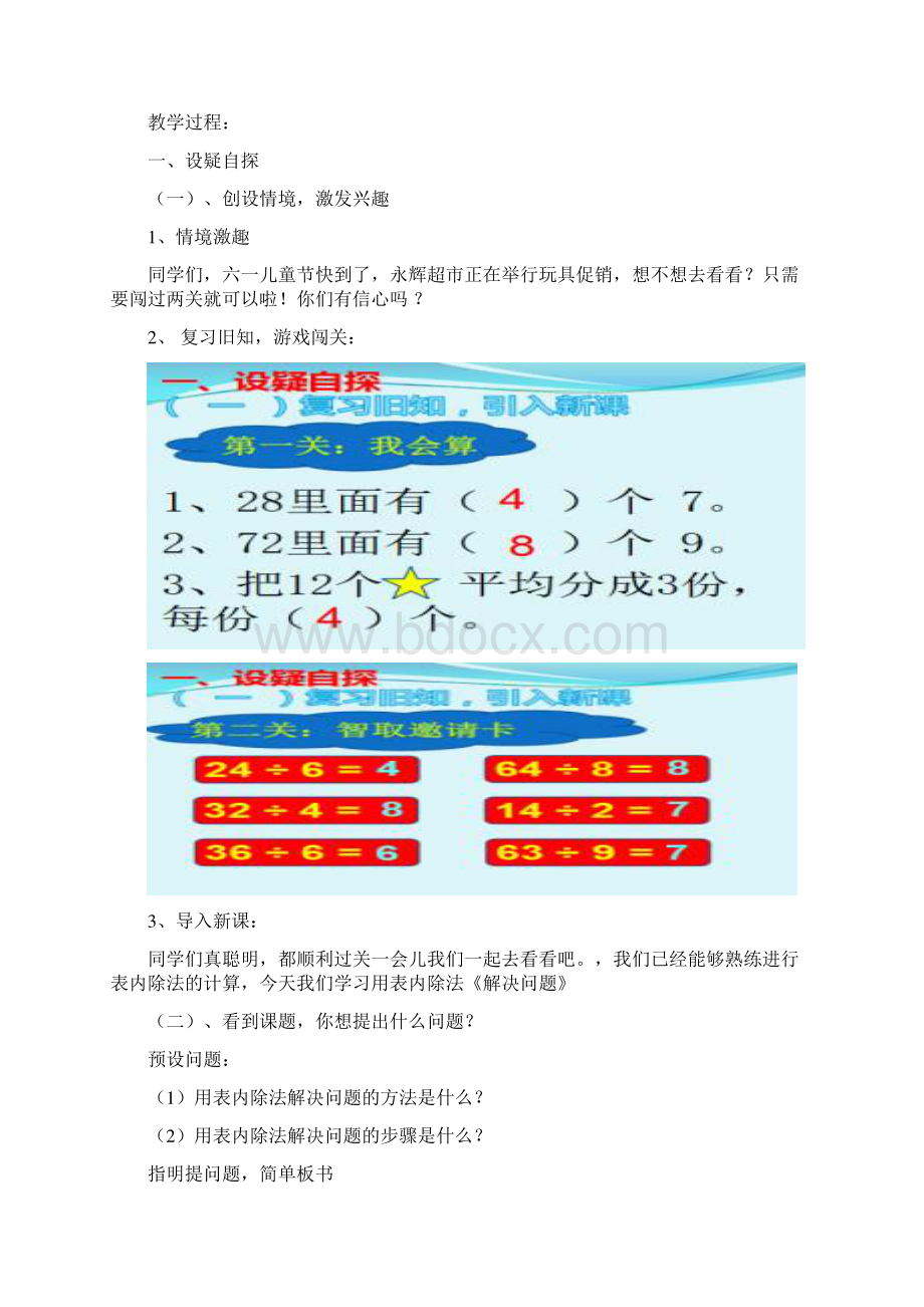 新人教版小学数学二年级下册《4表内除法二解决问题》优质课教学设计3Word文档格式.docx_第2页