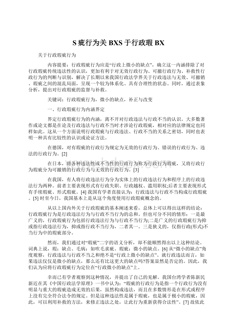 S疵行为关BXS于行政瑕BX.docx_第1页