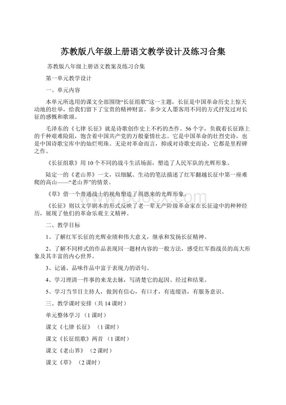 苏教版八年级上册语文教学设计及练习合集文档格式.docx_第1页