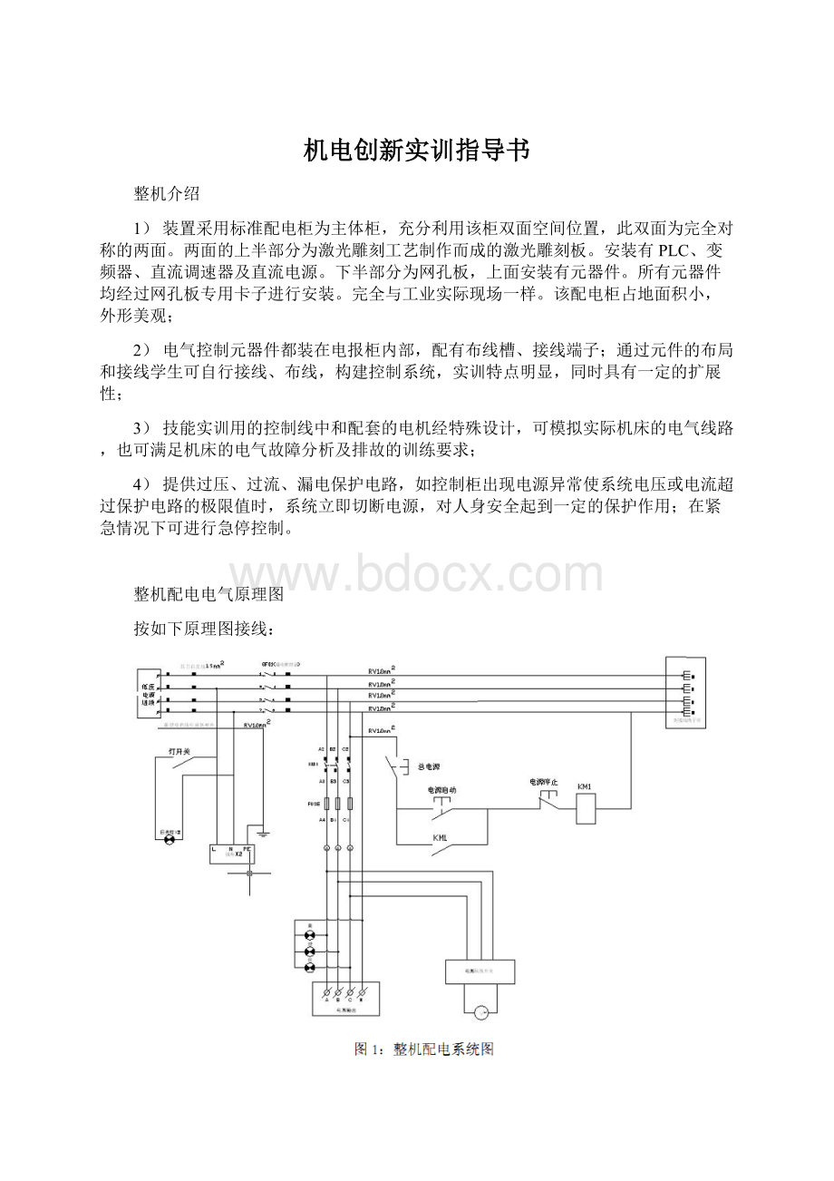 机电创新实训指导书Word格式.docx