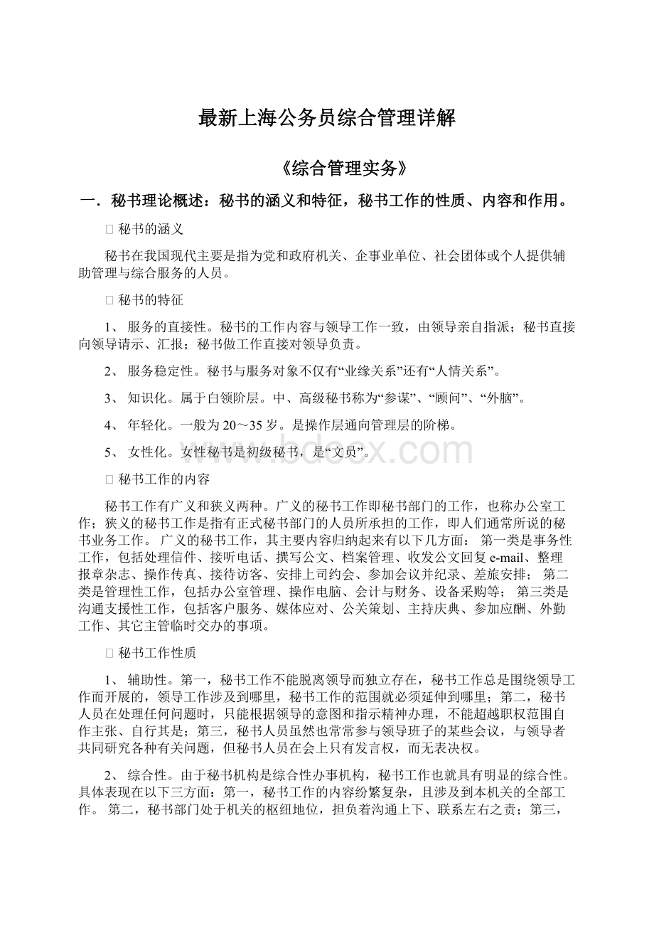 最新上海公务员综合管理详解Word格式文档下载.docx_第1页