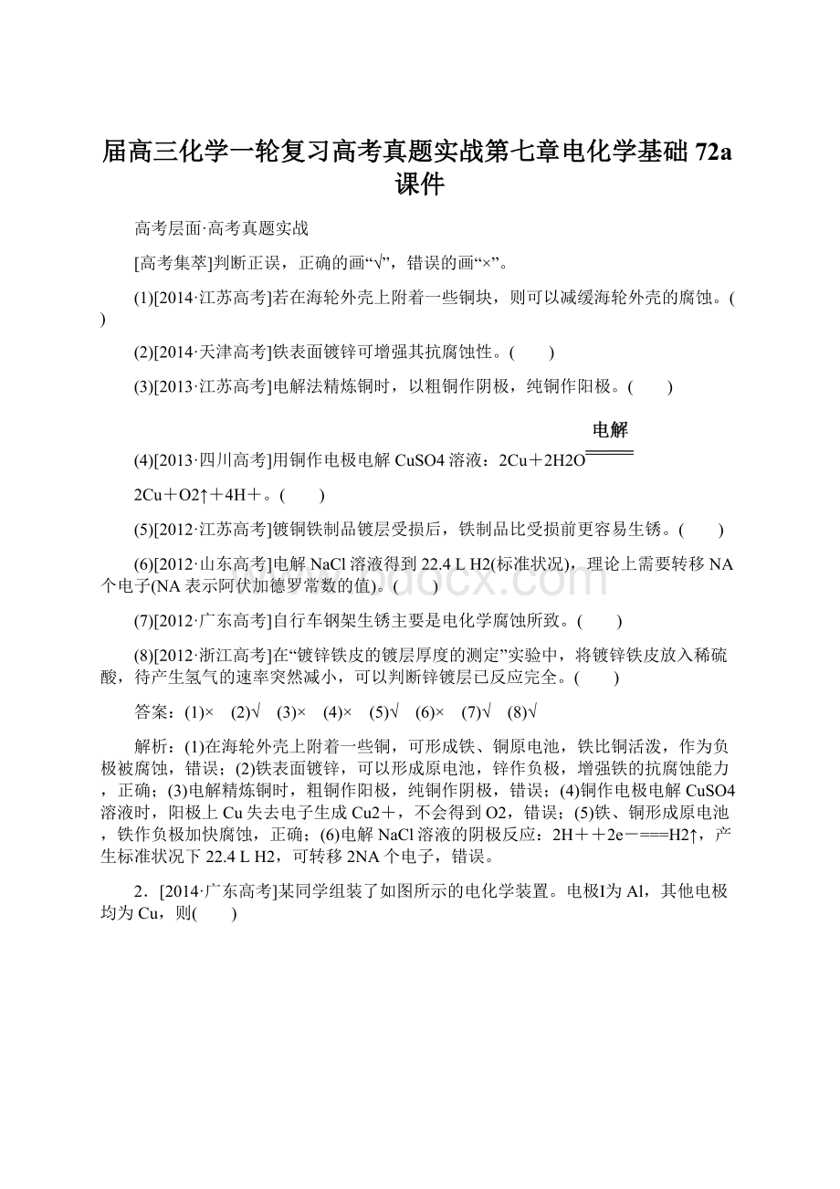 届高三化学一轮复习高考真题实战第七章电化学基础72a课件Word格式.docx_第1页