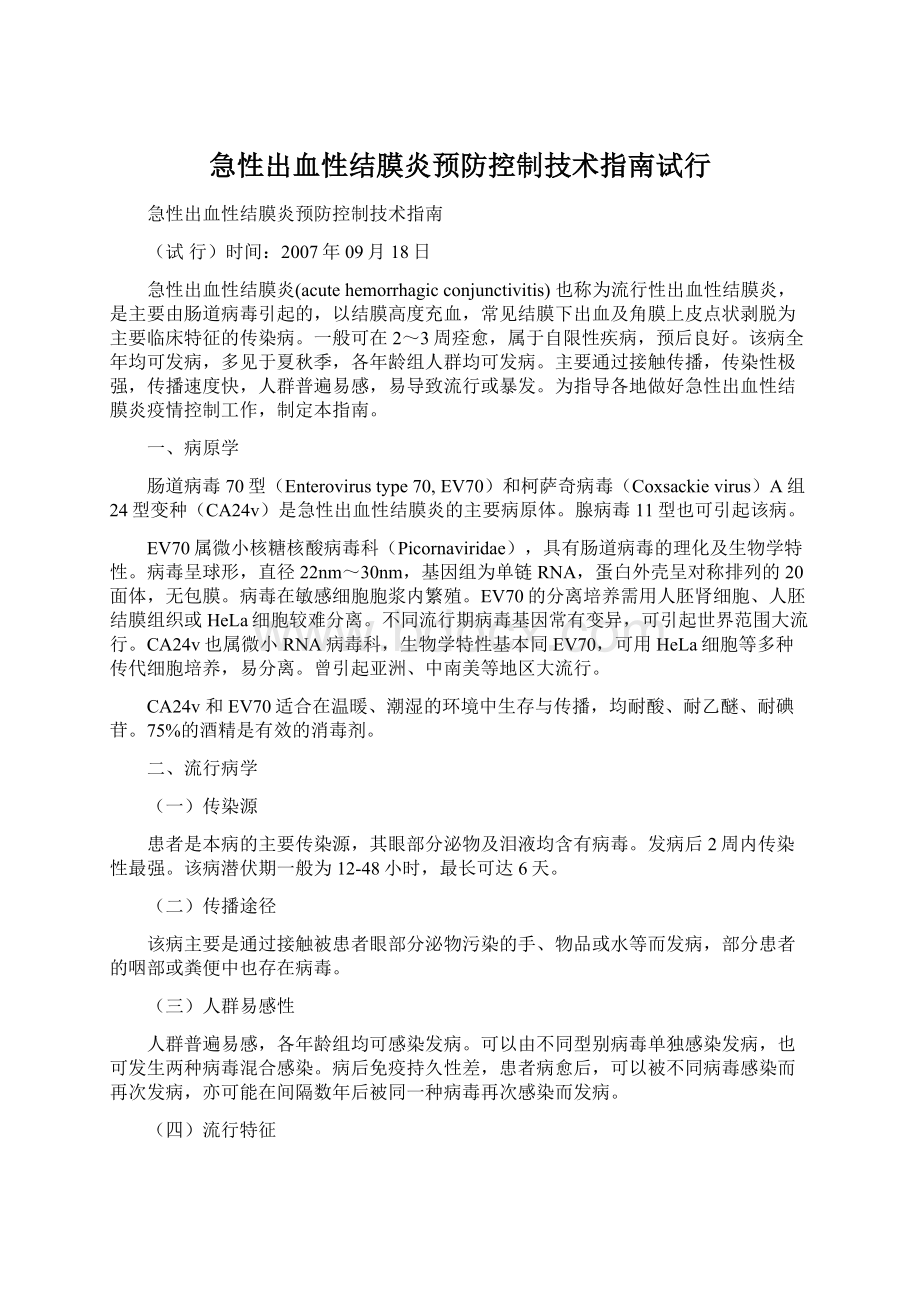 急性出血性结膜炎预防控制技术指南试行.docx_第1页