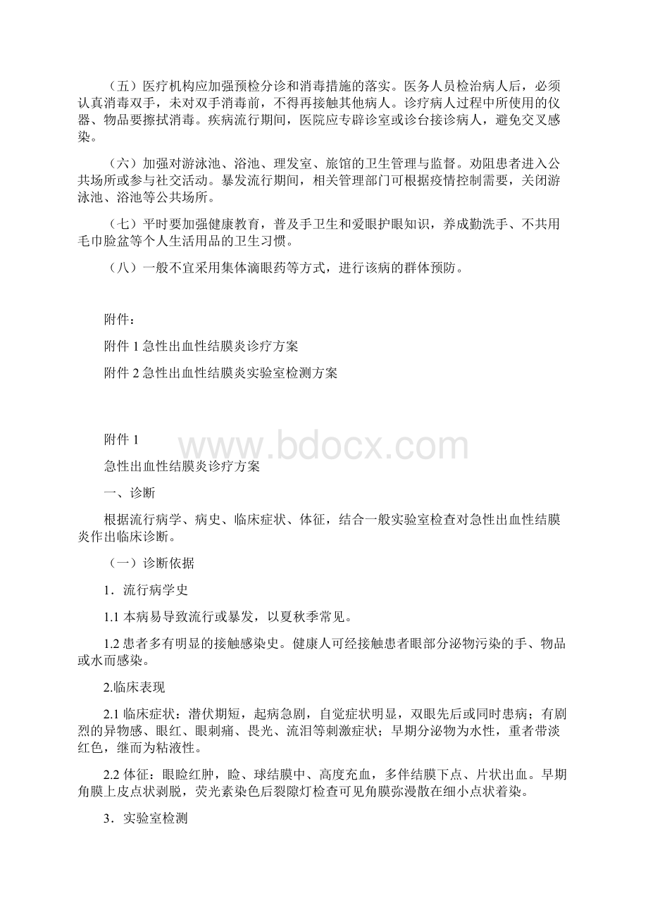 急性出血性结膜炎预防控制技术指南试行.docx_第3页