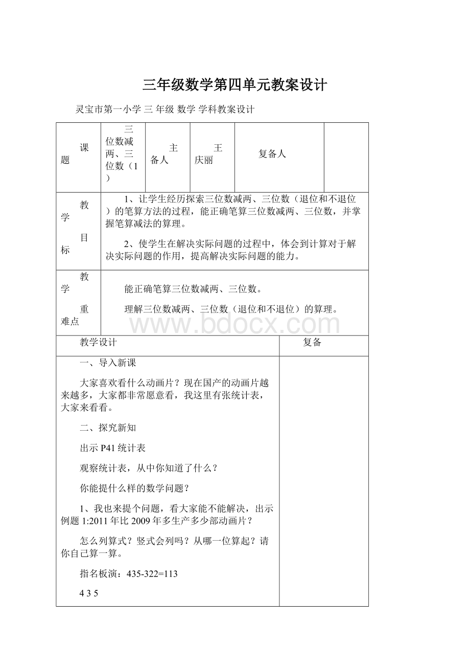 三年级数学第四单元教案设计.docx_第1页