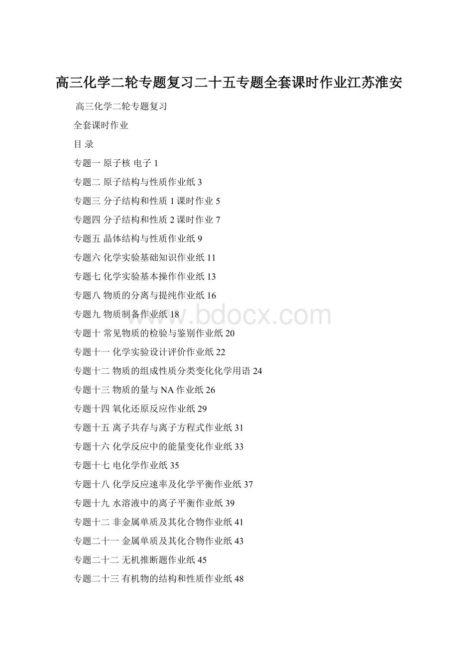 高三化学二轮专题复习二十五专题全套课时作业江苏淮安Word文件下载.docx_第1页