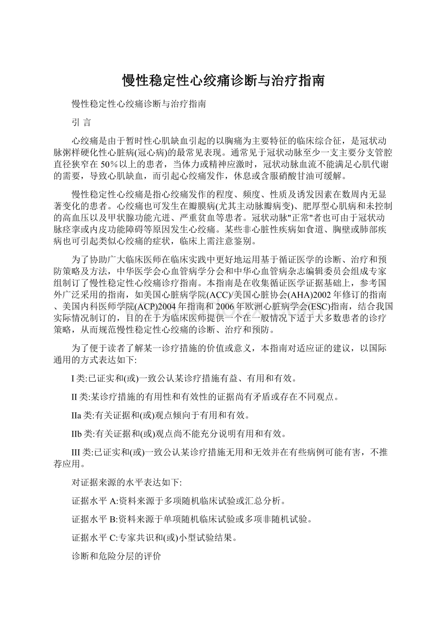 慢性稳定性心绞痛诊断与治疗指南Word格式文档下载.docx_第1页