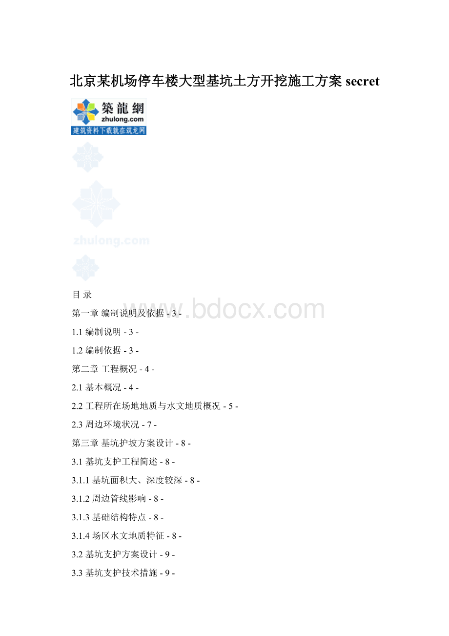 北京某机场停车楼大型基坑土方开挖施工方案 secretWord文档下载推荐.docx_第1页