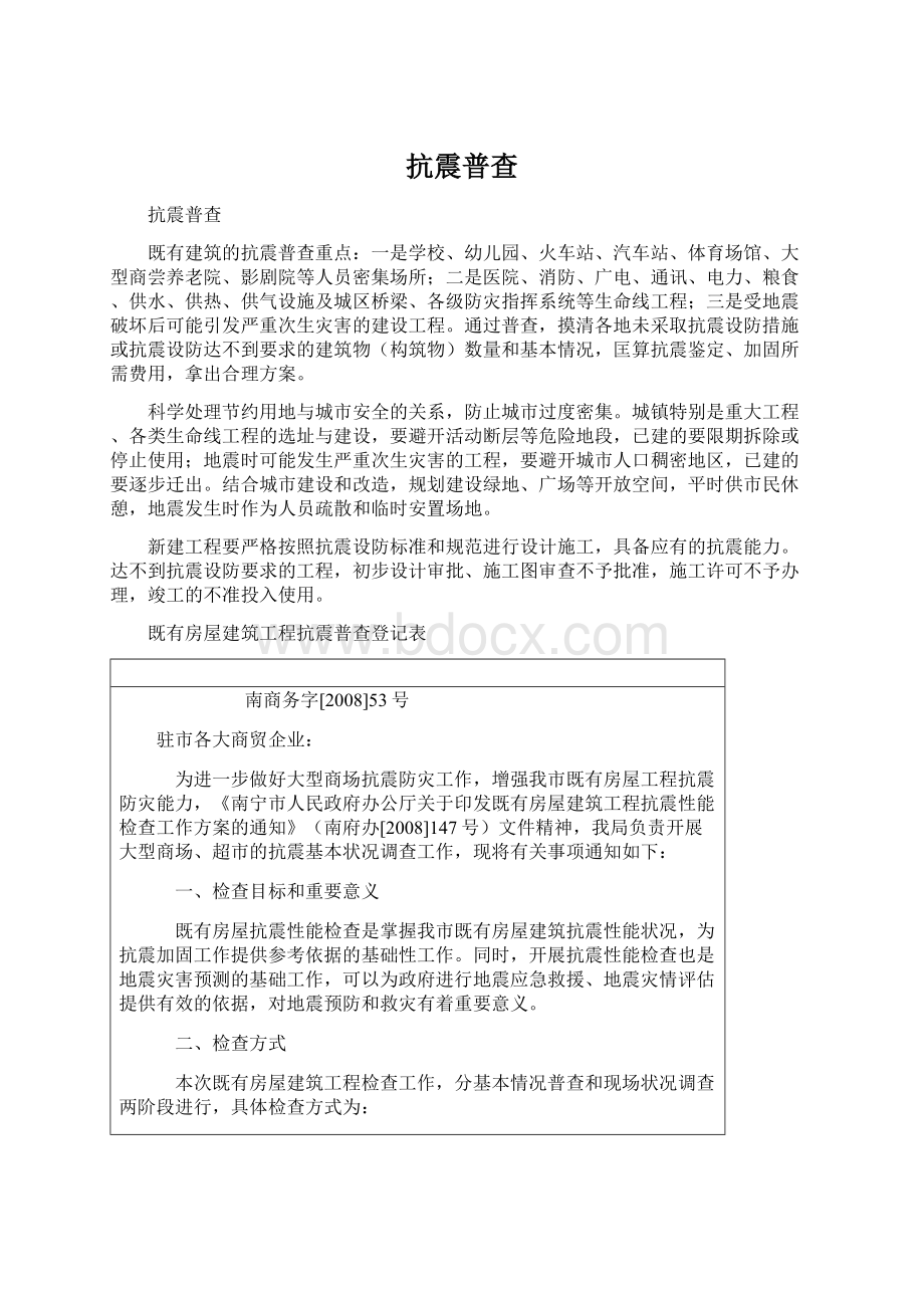 抗震普查Word格式文档下载.docx