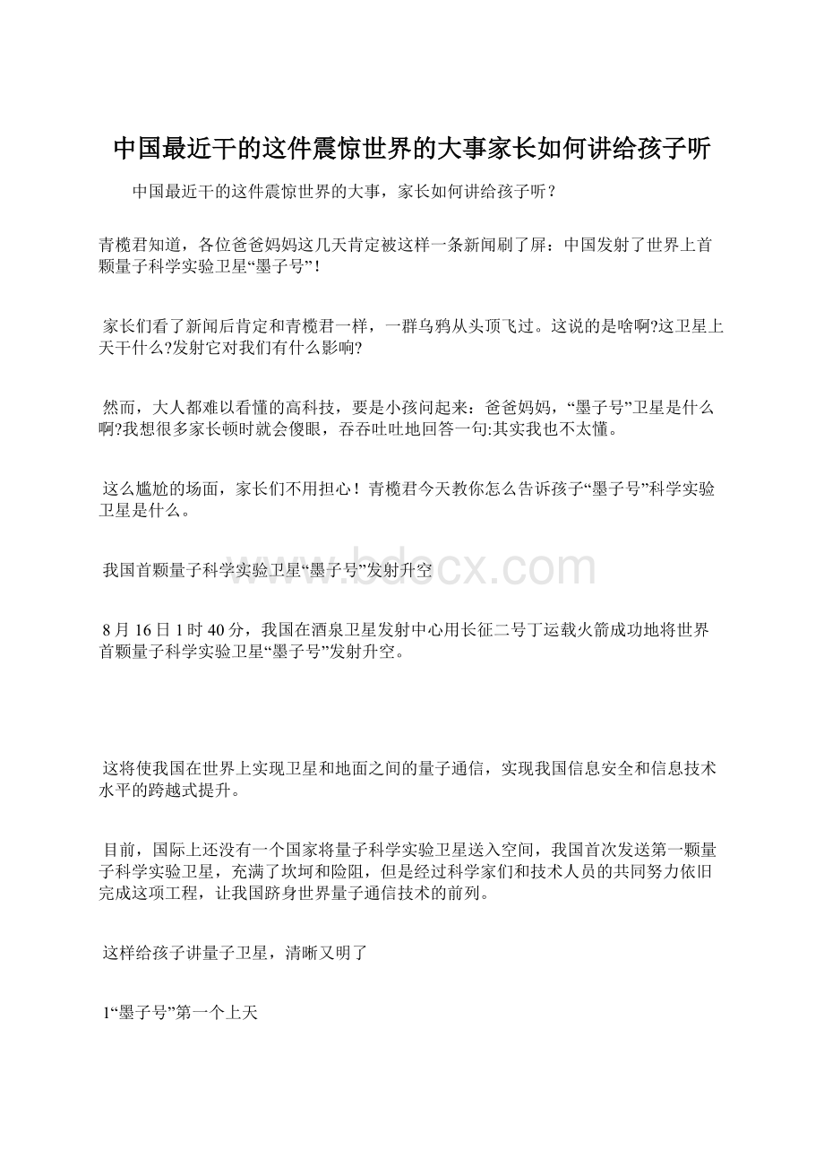 中国最近干的这件震惊世界的大事家长如何讲给孩子听.docx_第1页