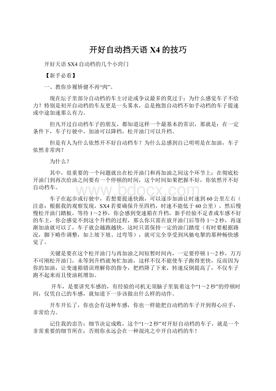 开好自动挡天语X4的技巧Word文档下载推荐.docx_第1页