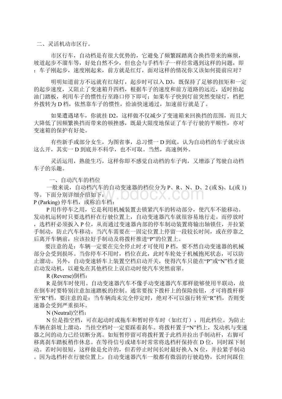 开好自动挡天语X4的技巧Word文档下载推荐.docx_第2页