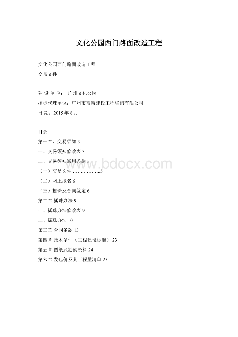 文化公园西门路面改造工程.docx