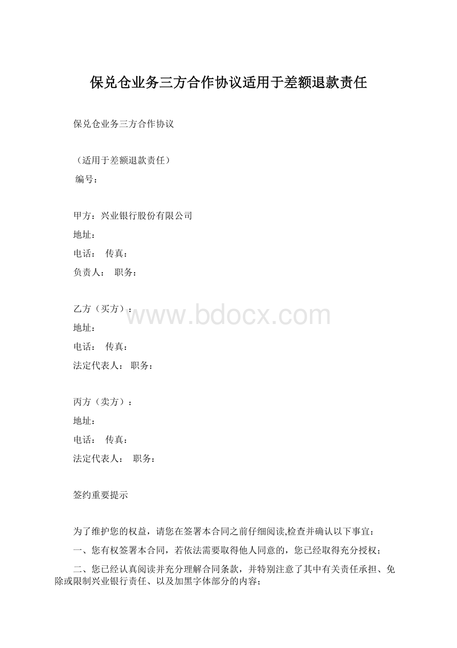 保兑仓业务三方合作协议适用于差额退款责任.docx_第1页