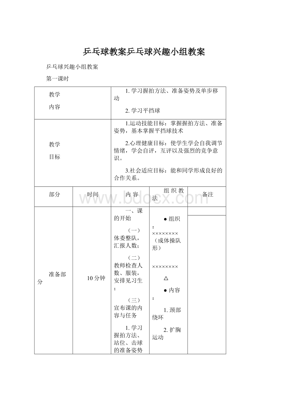 乒乓球教案乒乓球兴趣小组教案Word文档格式.docx