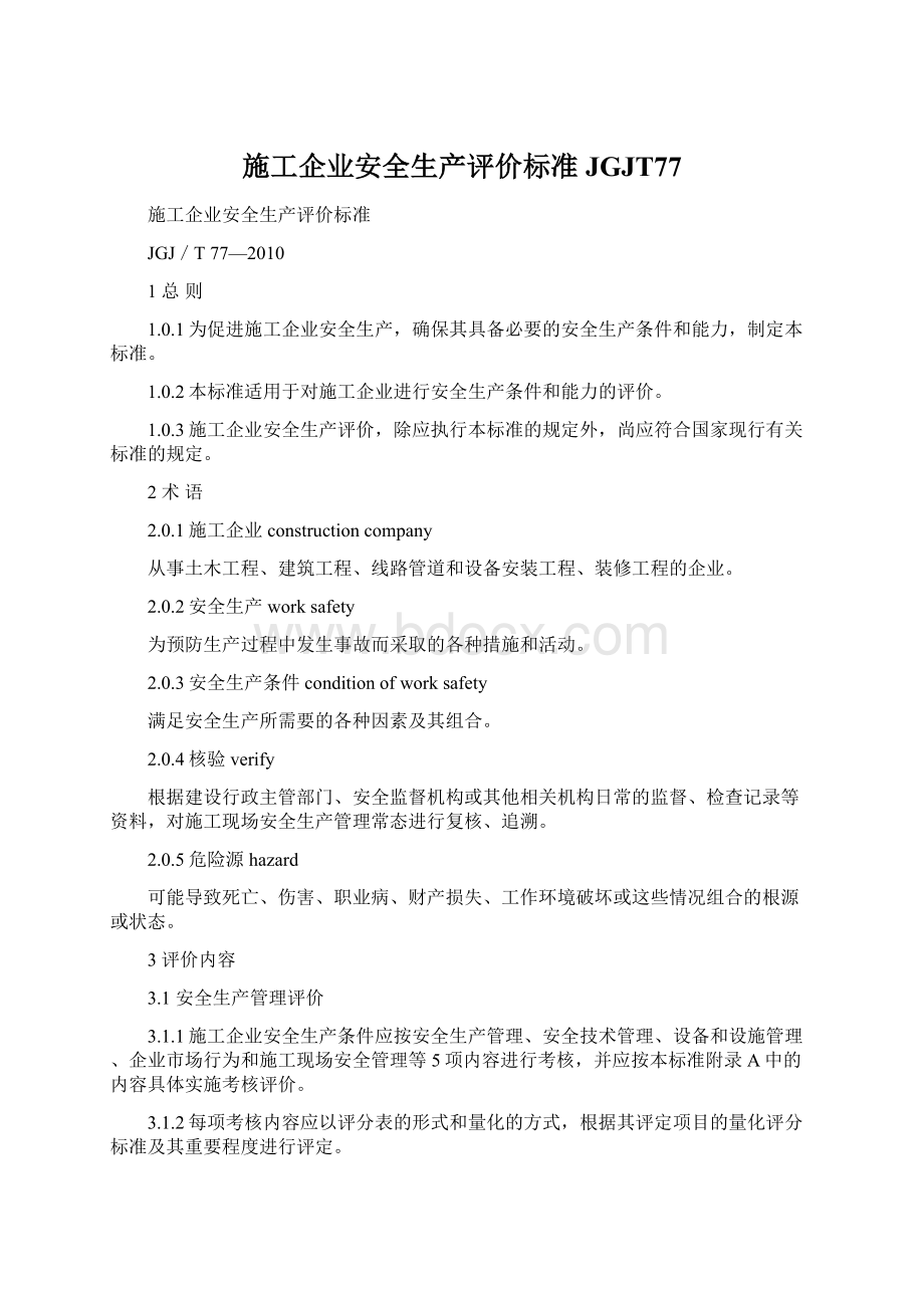 施工企业安全生产评价标准JGJT77Word格式文档下载.docx