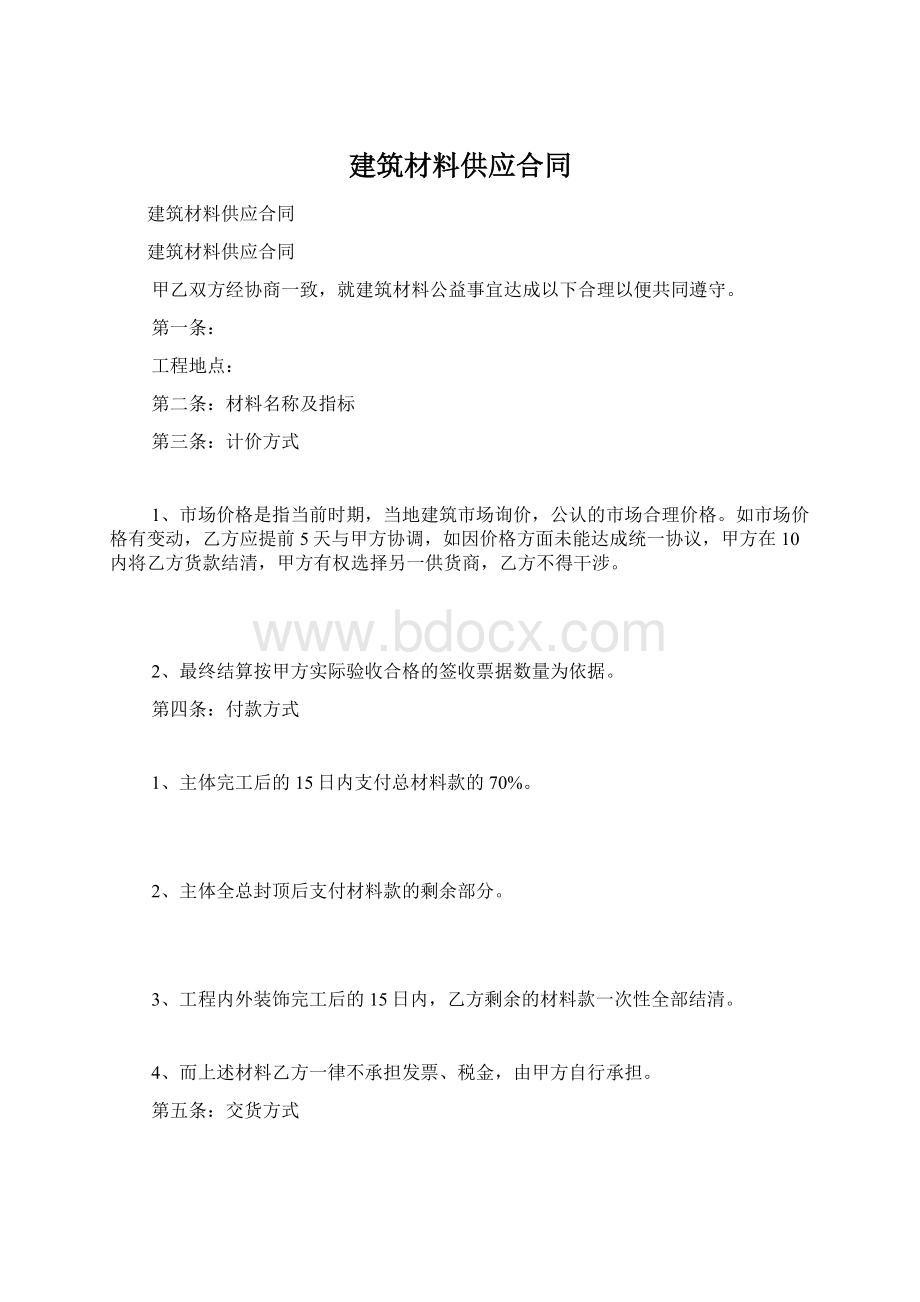 建筑材料供应合同文档格式.docx