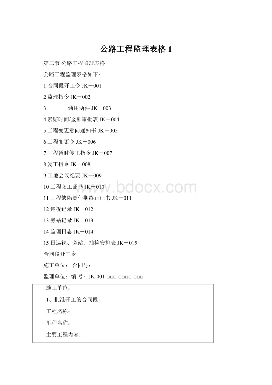 公路工程监理表格1Word格式文档下载.docx