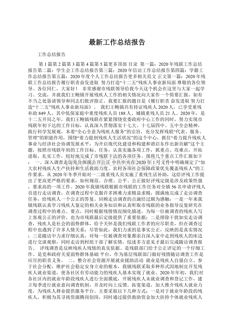 最新工作总结报告.docx