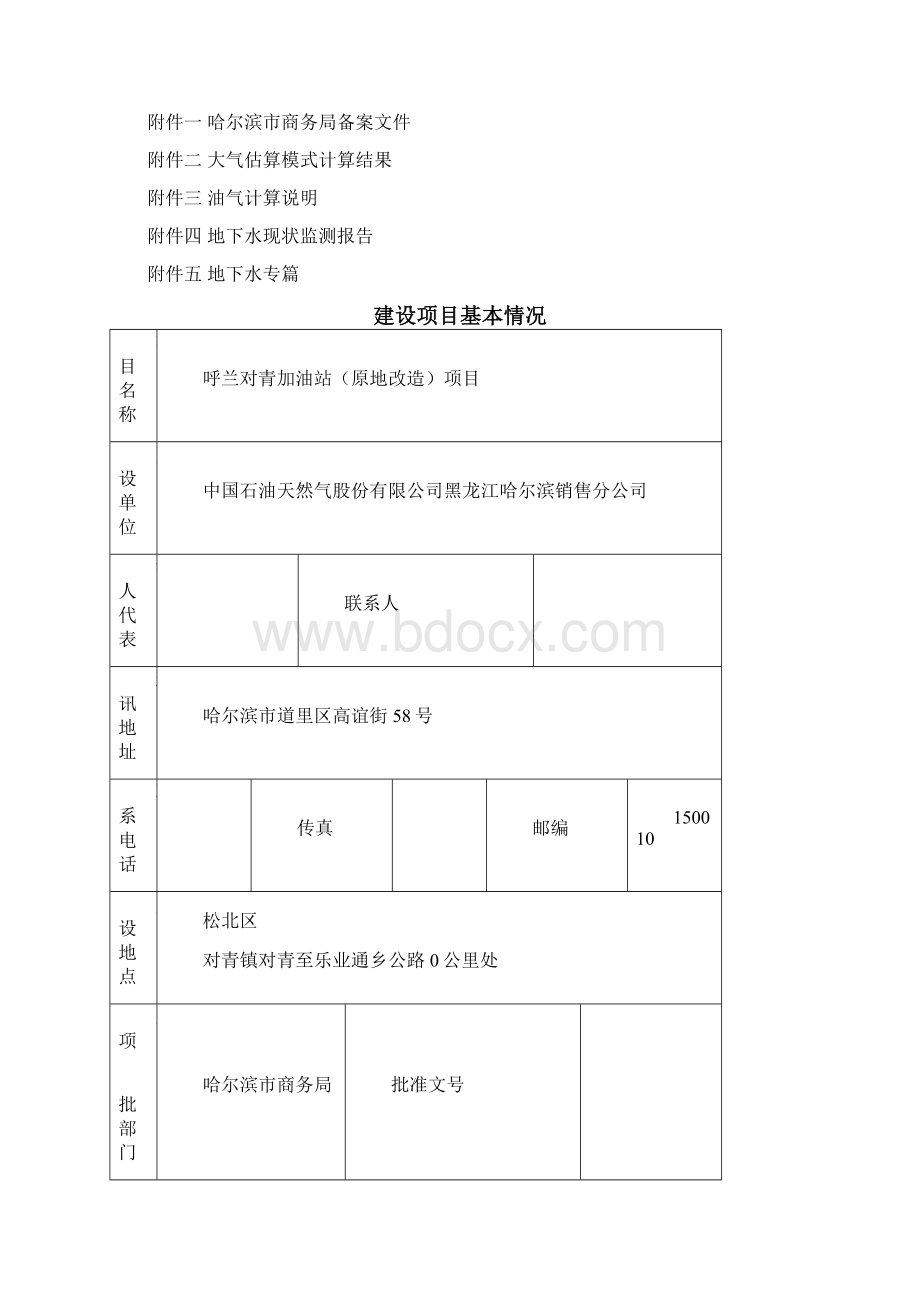 呼兰对青加油站原地改造项目环评报告.docx_第2页