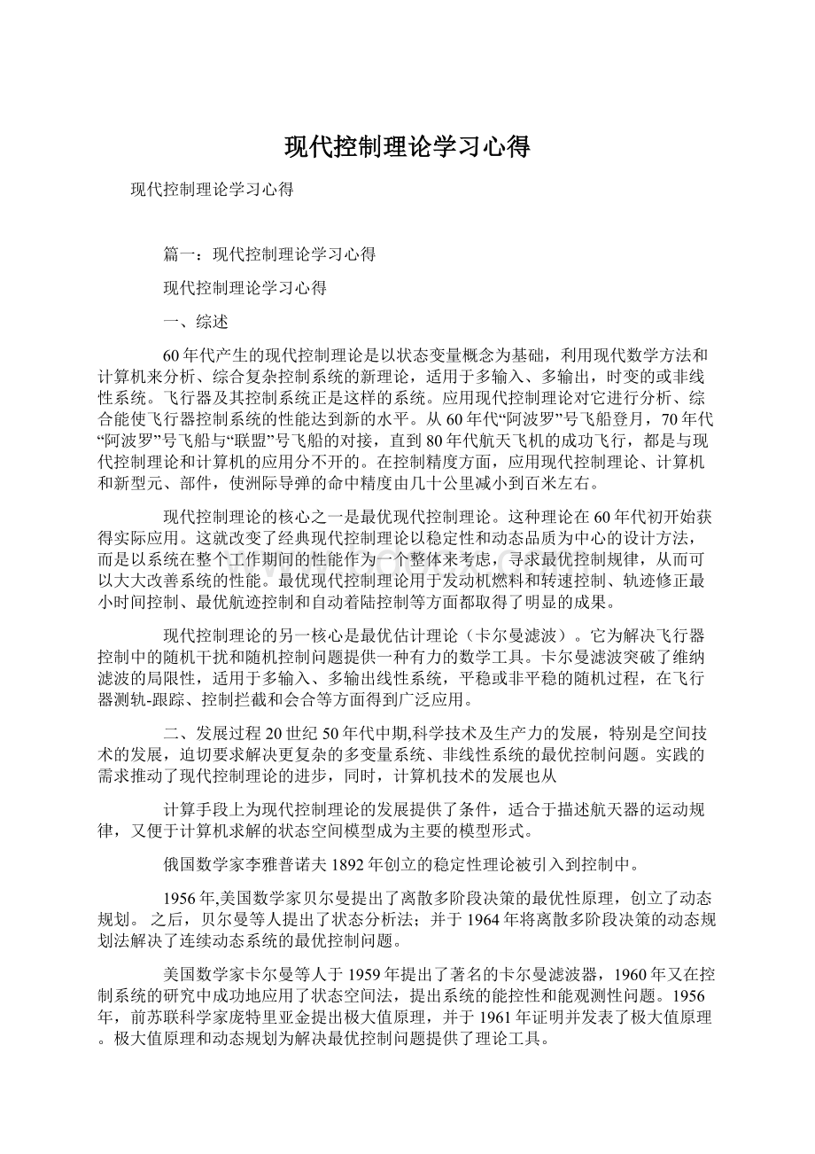 现代控制理论学习心得Word下载.docx