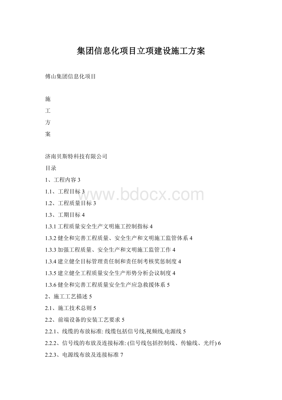 集团信息化项目立项建设施工方案.docx_第1页