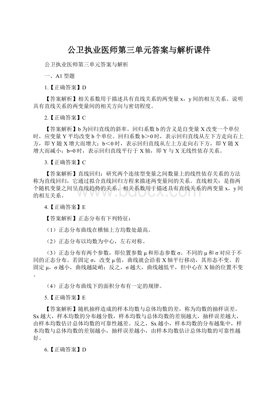 公卫执业医师第三单元答案与解析课件Word格式文档下载.docx