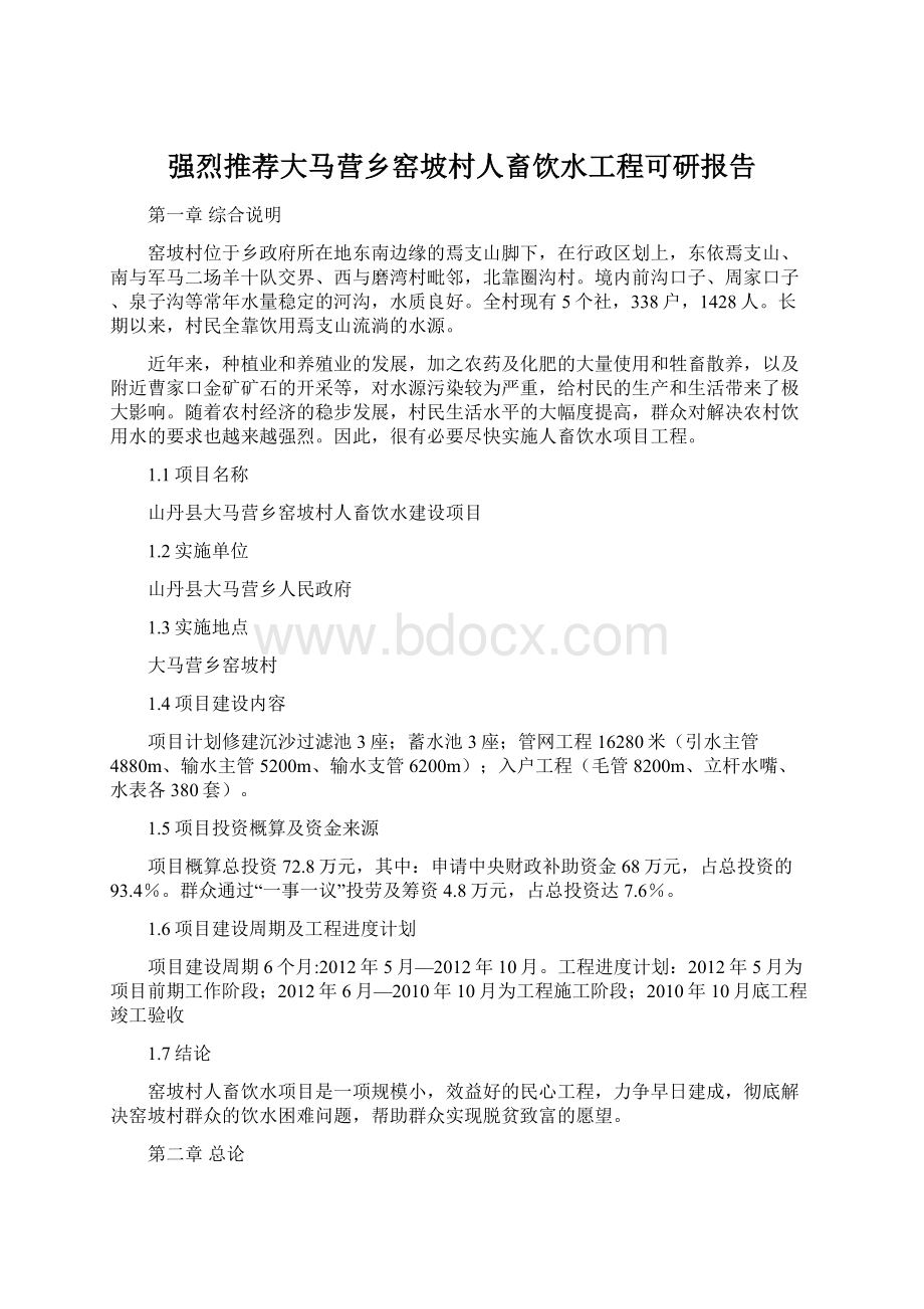 强烈推荐大马营乡窑坡村人畜饮水工程可研报告.docx