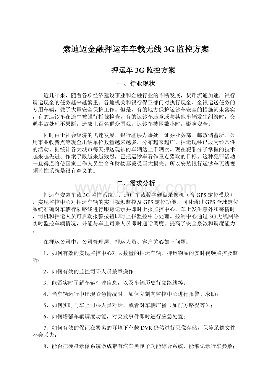 索迪迈金融押运车车载无线3G监控方案Word格式文档下载.docx