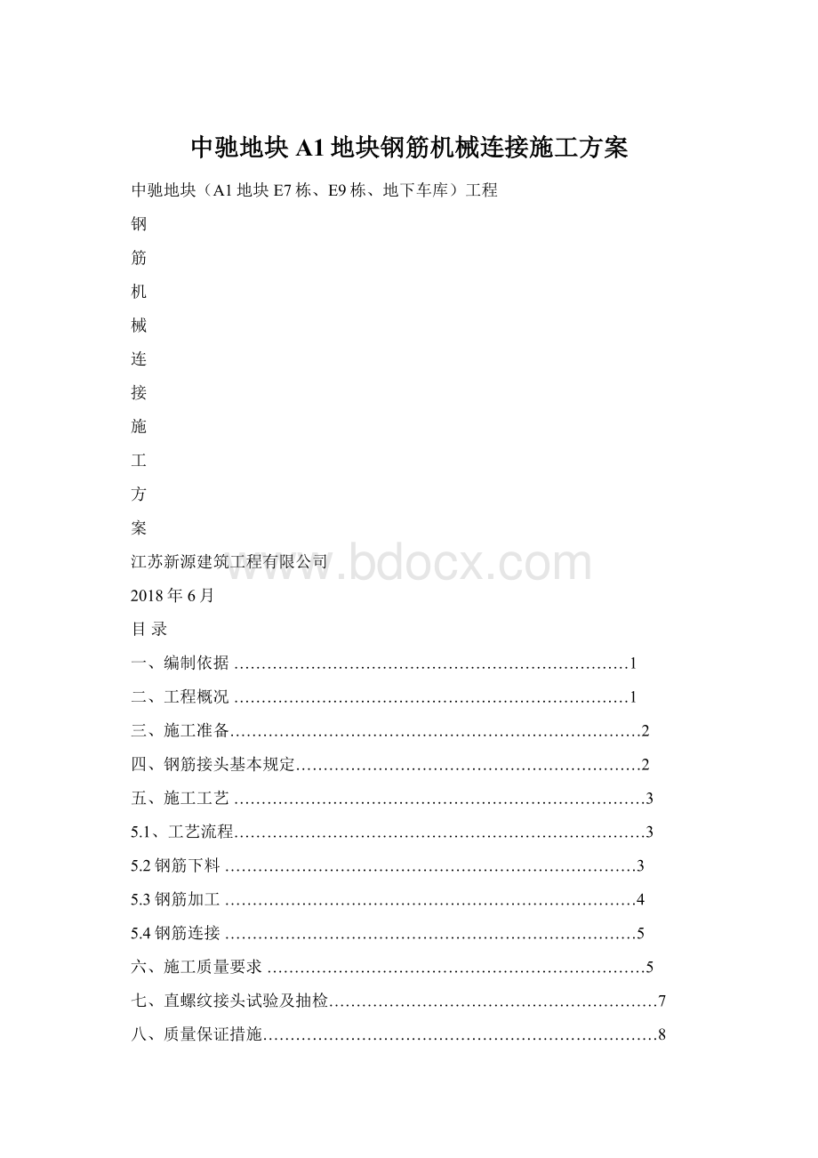 中驰地块A1地块钢筋机械连接施工方案.docx