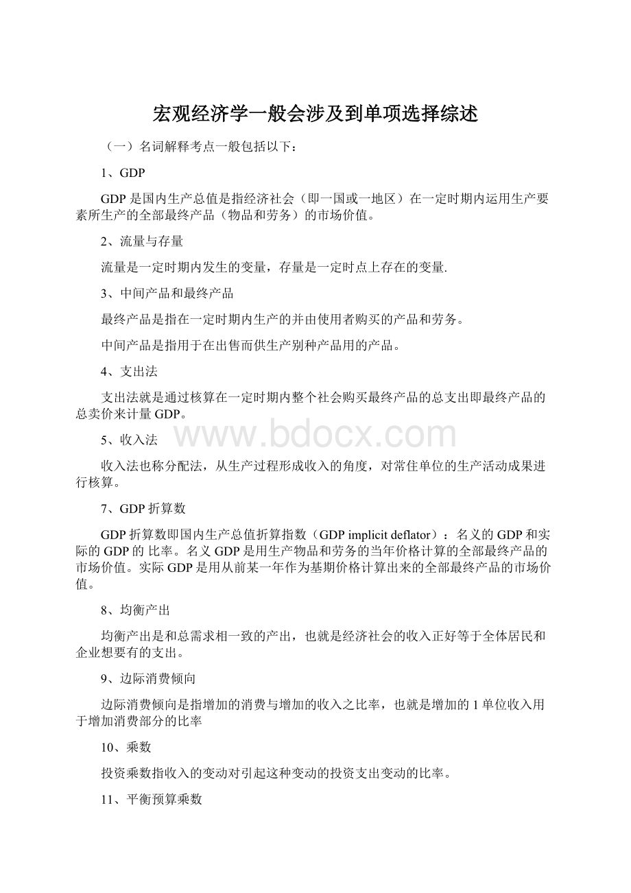 宏观经济学一般会涉及到单项选择综述.docx_第1页