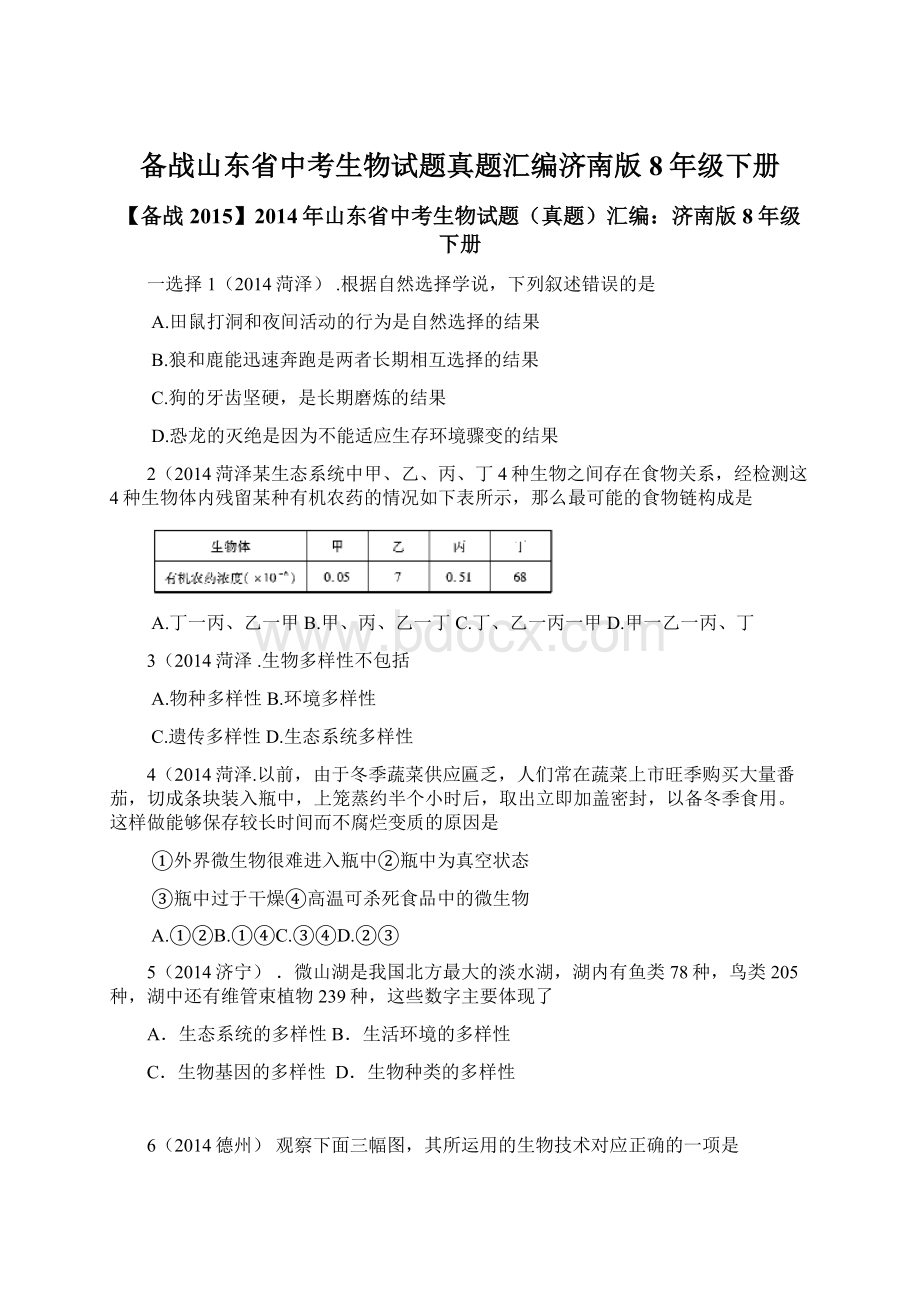 备战山东省中考生物试题真题汇编济南版8年级下册Word下载.docx_第1页