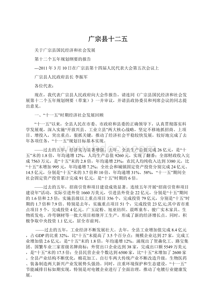 广宗县十二五Word文档下载推荐.docx_第1页