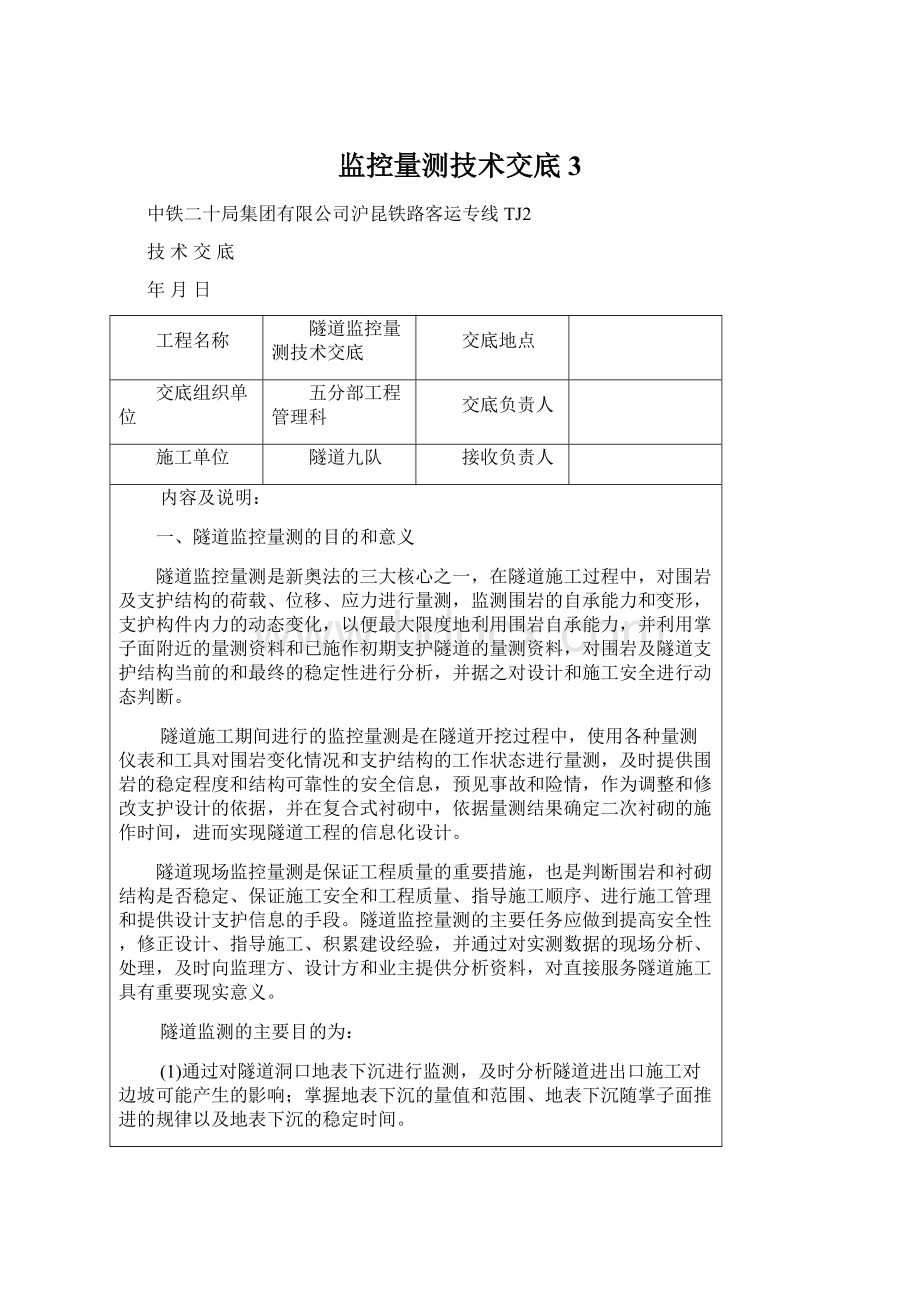 监控量测技术交底3.docx