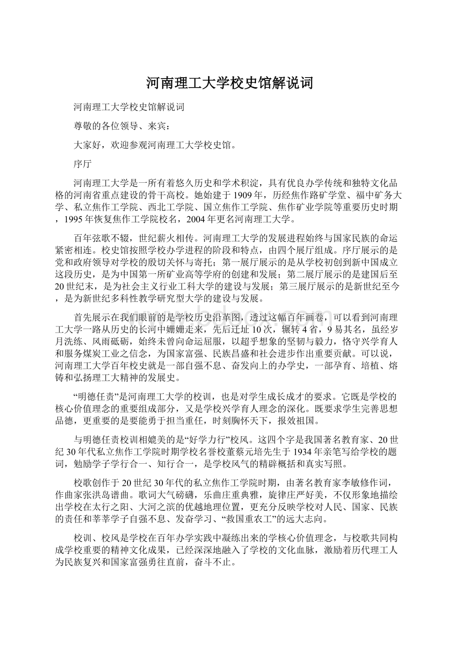 河南理工大学校史馆解说词.docx