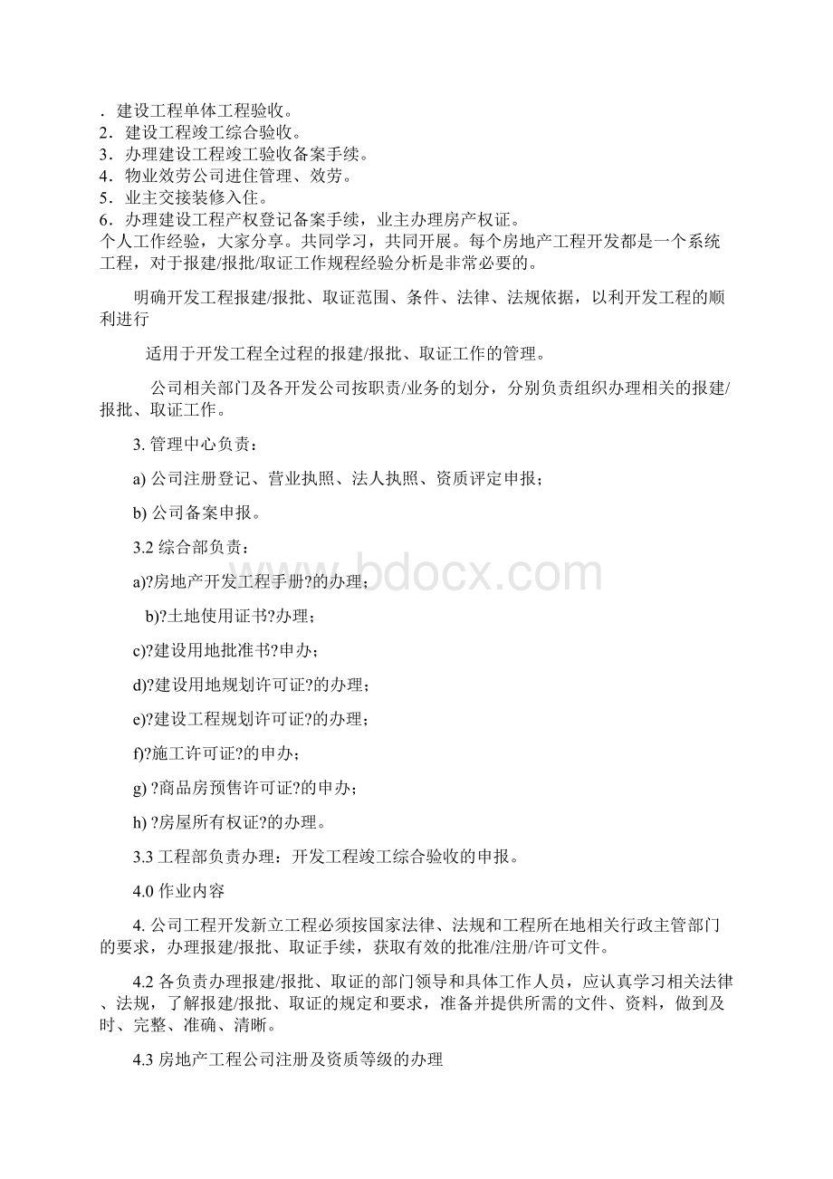 房地产项目开发报建报批规程经验.docx_第2页