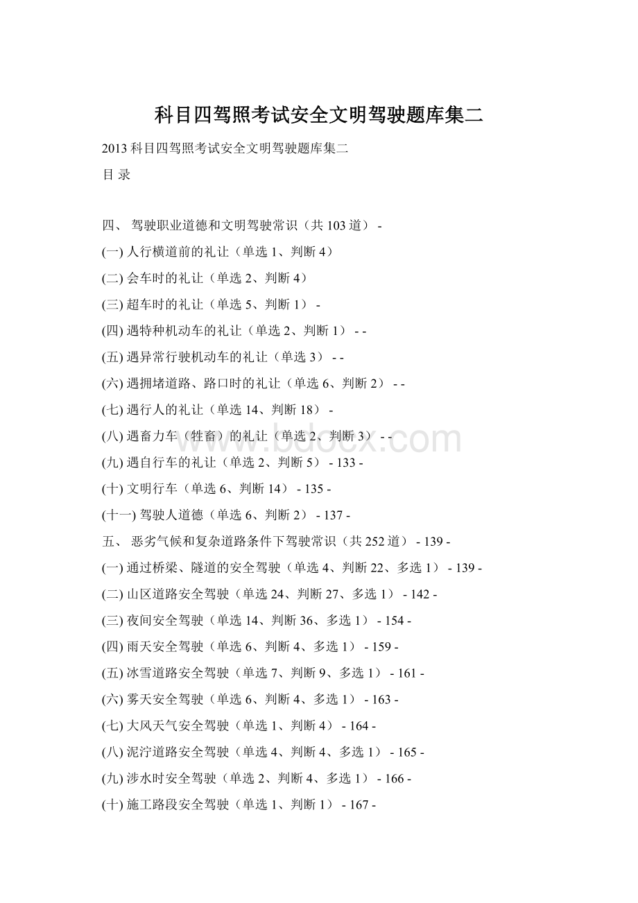 科目四驾照考试安全文明驾驶题库集二Word文档下载推荐.docx