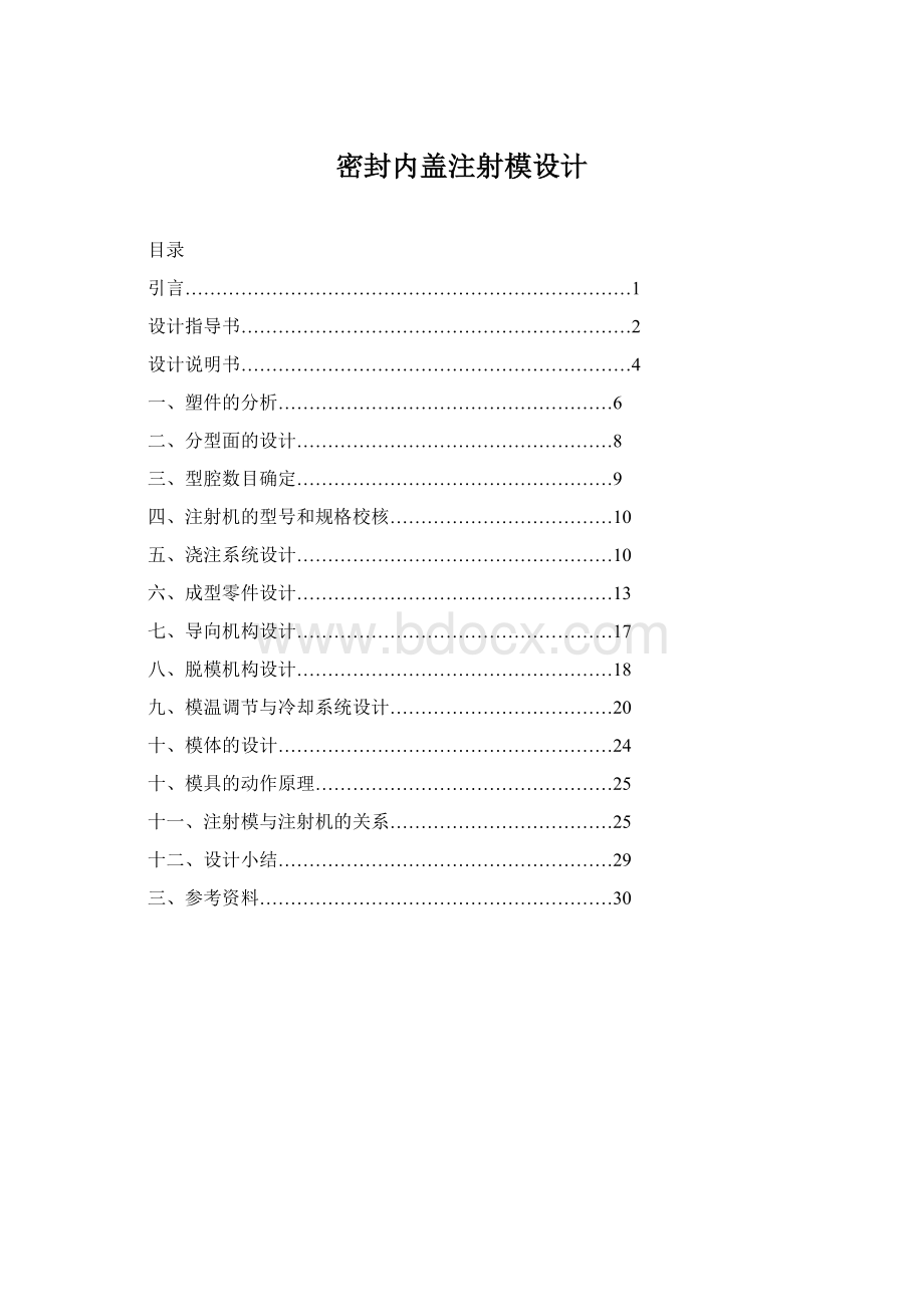 密封内盖注射模设计.docx_第1页