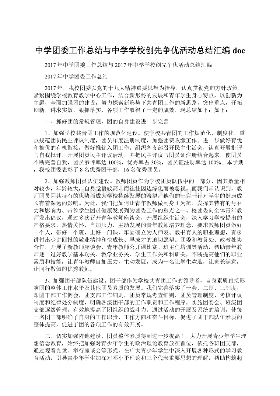 中学团委工作总结与中学学校创先争优活动总结汇编docWord文档格式.docx