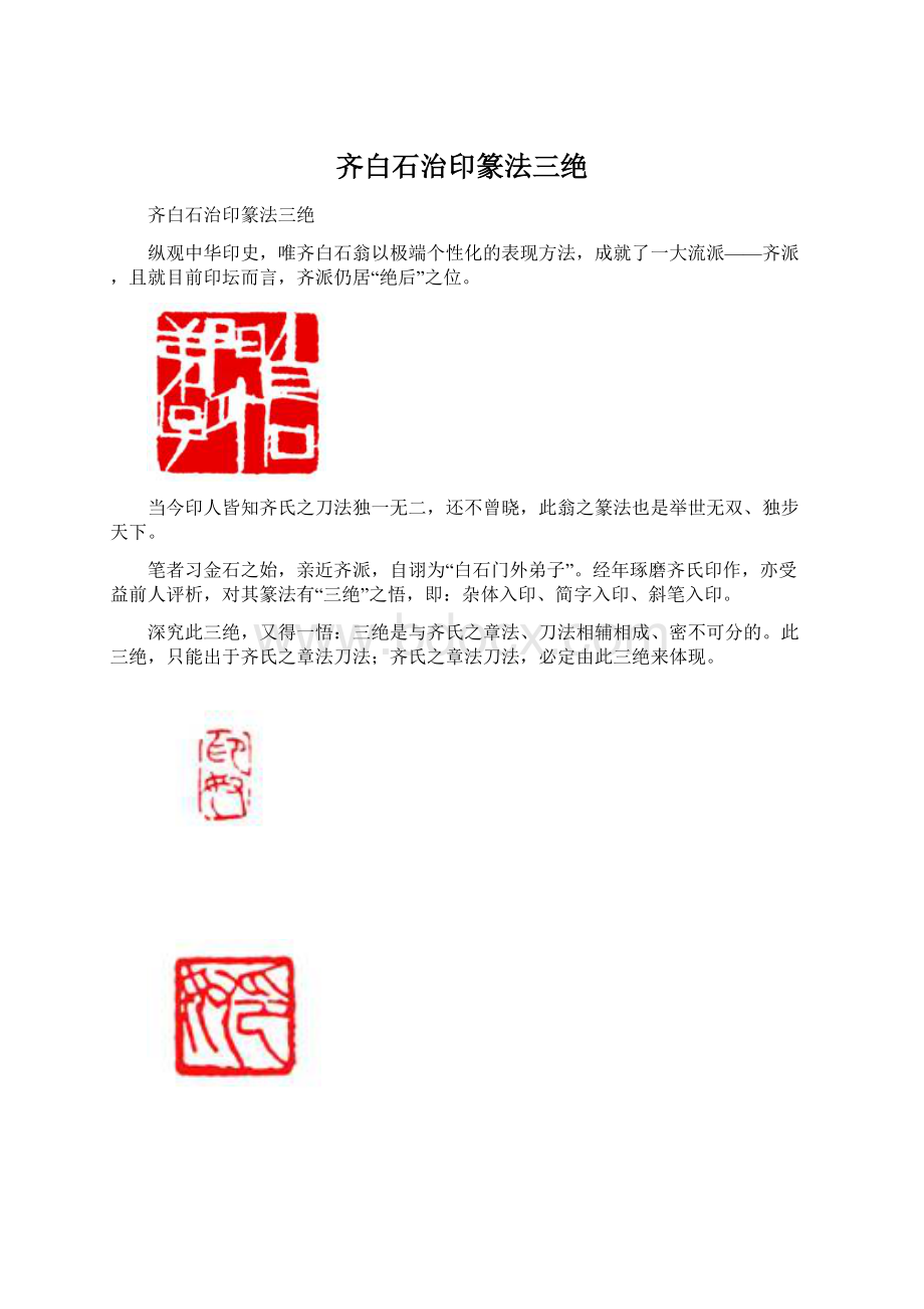 齐白石治印篆法三绝.docx_第1页